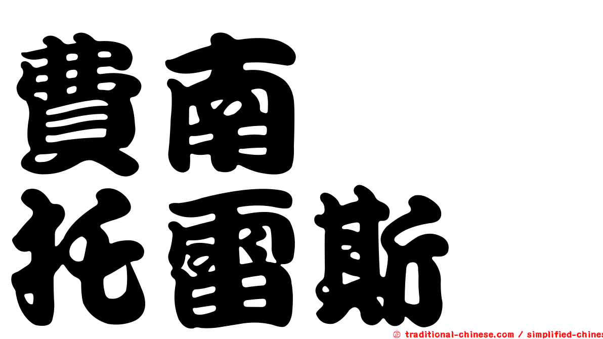 費南妲　托雷斯